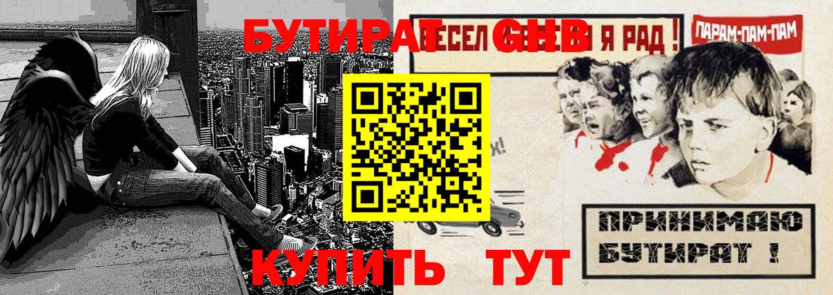 Людиново  БУТИРАТ  Вход с VPN  Бутират GHB 
